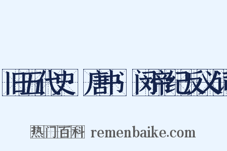 旧五代史·唐书·闵帝纪反义词是什么意思的图片